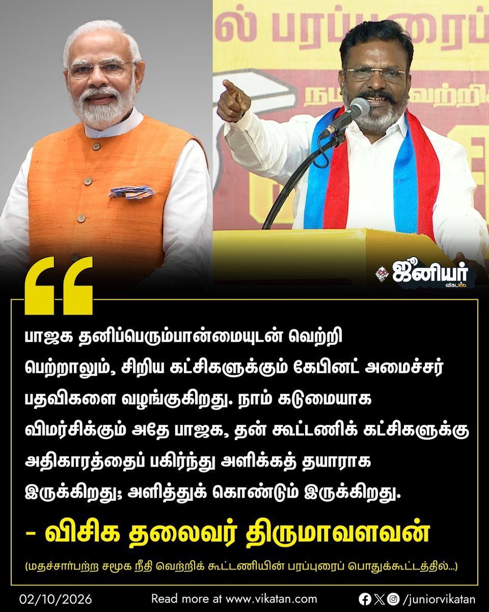 JuniorVikatan's tweet photo. "பாஜக தனிப்பெரும்பான்மையுடன் வெற்றி பெற்றாலும், சிறிய கட்சிகளுக்கும் கேபினட் அமைச்சர் பதவிகளை வழங்குகிறது. நாம் கடுமையாக விமர்சிக்கும் அதே பாஜக, தன் கூட்டணிக் கட்சிகளுக்கு அதிகாரத்தைப் பகிர்ந்து அளிக்கத் தயாராக இருக்கிறது; அளித்துக் கொண்டும் இருக்கிறது." - திருமாவளவன் https://t.co/R9P6etdh3q