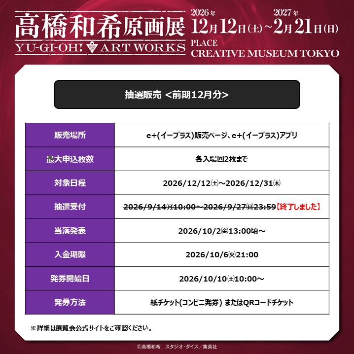 t_kazuki_ten's tweet photo. ＿＿＿＿＿＿＿＿＿＿＿＿
#高橋和希原画展
YU-GI-OH! ART WORKS
🎫チケット当落発表開始
￣￣￣￣￣￣￣￣￣￣￣￣
＜前期12月分＞抽選受付
当落発表を開始しました。

当落結果およびご入金手続きは
e+(イープラス)
「申込み履歴」よりご確認ください。

🔻詳細はこちら
https://t.co/CULEWQwFxh https://t.co/AkzVhRzK1E