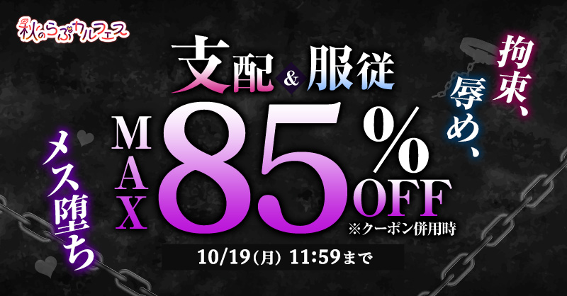 Lovecul_BL's tweet photo. *.🍂𓂃𓂃𓂃𓂃𓂃𓂃𓂃𓂃
　支配＆服従関連作品
　　　7⃣0⃣%OFF
𓂃𓂃𓂃𓂃𓂃𓂃𓂃𓂃🍂.*

拘束、辱め、メス堕ちなど
#らぶカルBL の
支配＆服従関連作品が7⃣0⃣%OFF✨
クーポン併用でさらにお得に!?
⏩https://t.co/KjtCveSd7b

🗓️10/19(月)11:59まで

#秋のらぶカルフェス https://t.co/x640VrTmhQ