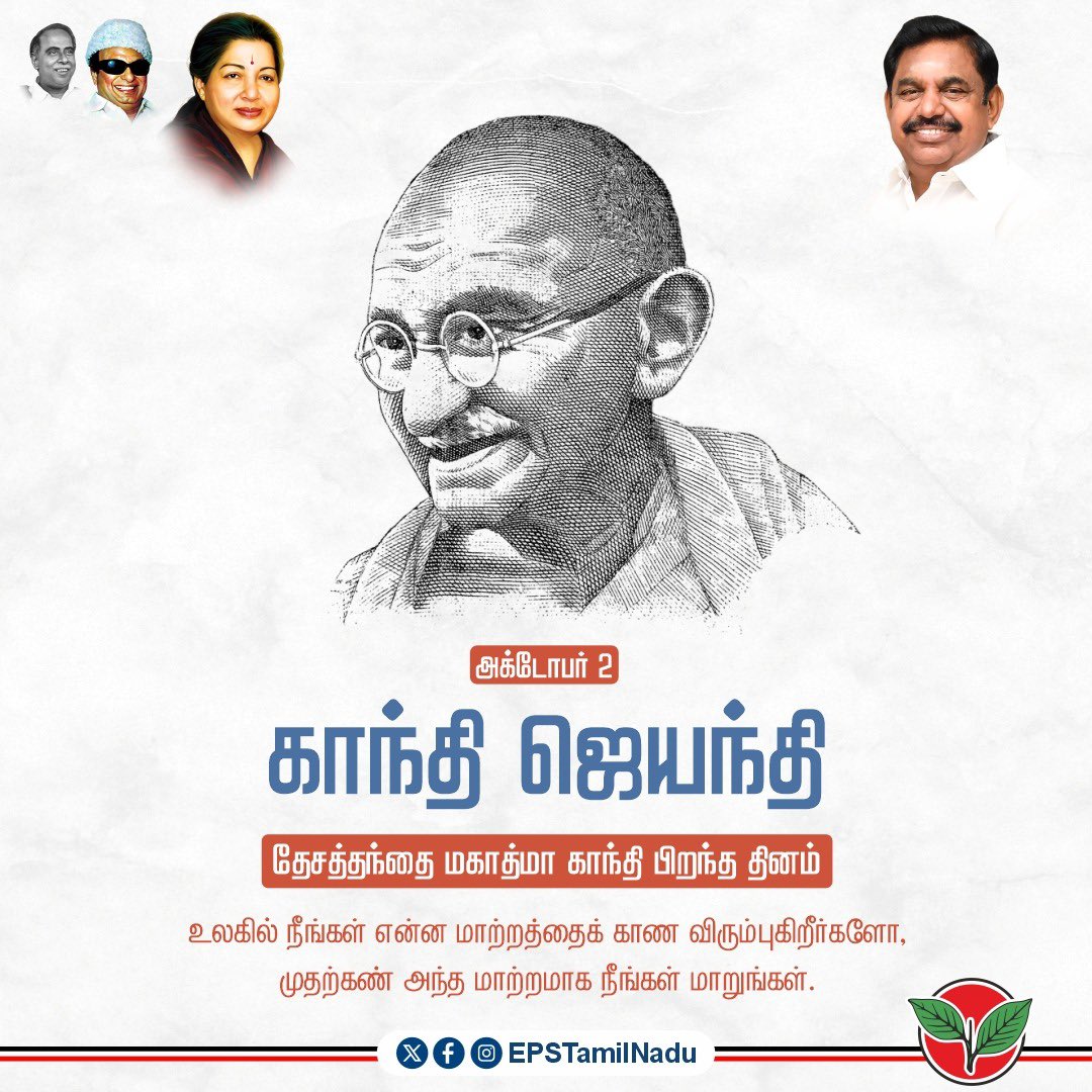 EPSTamilNadu's tweet photo. அகிம்சை என்னும் ஒற்றை ஆயுதத்தால் உலக வல்லரசின் பேரரசை அசைத்துப் பார்த்த அறத்தின் திருவுருவம்!

சமத்துவம், எளிமை, சத்தியம் ஆகியவற்றைத் தன் வாழ்நாளெல்லாம் மூச்சாகக் கொண்டு, இந்தியாவின் ஆன்மாவை மீட்டெடுத்த மாமனிதர்!

உடையைத் துறந்து, எளிய வாழ்வை ஏற்று, ஒடுக்கப்பட்ட மக்களின் குரலாய், கிராமங்களின் உயிர்ப்பாய், இந்தியாவின் பெயரை உலகரங்கில் உயர்த்திய 'தேசத் தந்தை' மகாத்மா காந்தி அவர்களின் பிறந்த நாளான இன்று,

தாய்த்திருநாட்டி��்கு அவர் ஆற்றிய ஈடு இணையற்ற சேவைகளைப் போற்றி வணங்குவதோடு, மகாத்மா காட்டிய சத்திய பாதையில் வழுவாது நின்று, அறவழியில் என்றென்றும் பயணிப்போம் என இந்நாளில் உறுதியேற்போம்.
@AIADMKOfficial