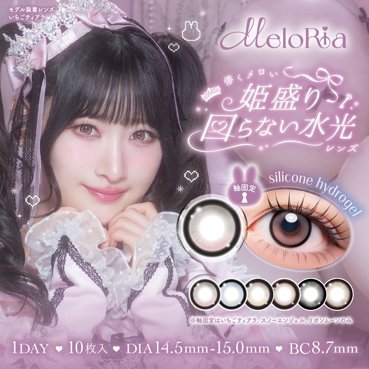 meloria_lens's tweet photo. 齋藤樹愛羅さんのフォンタブ付き♥
全色コンプリートボックスܸᐢ. ̫.ᐢ ܸ

2026年10月21日(水)12:00～​

🐰ご購入はこちらから🐰
https://t.co/21wxWUdBfP

※数量限定 ※度数選択可
※即日発送対象外となります。

#メロリア #カラコン  #回らない水光カラコン #齋藤樹愛羅 https://t.co/YJwWd2L3rC
