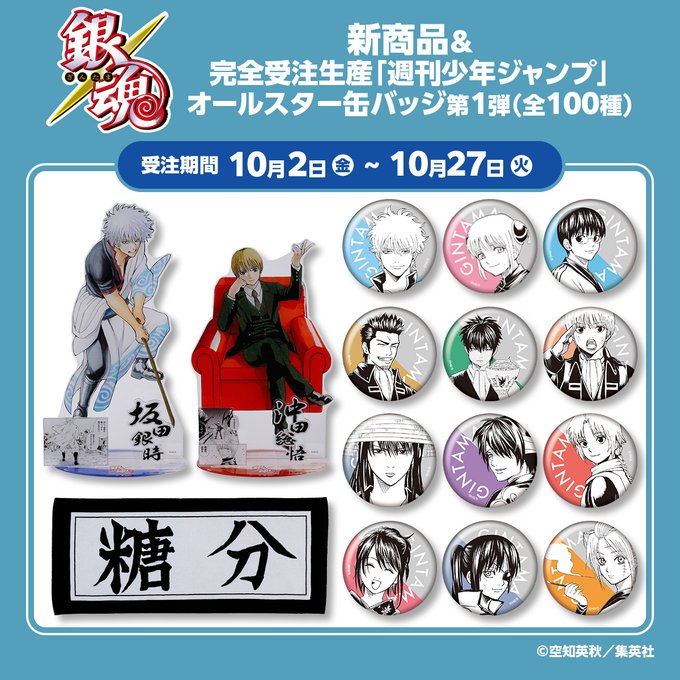 goodsgintama66's tweet photo. 『銀魂』原作新商品が登場！
新商品&amp;完全受注生産「週刊少年ジャンプ」
オールスター缶バッジ（全100種）などJCS限定がラインナップ

▼ジャンプキャラクターズストア
10月2日・本日13:00～受注開始！
https://t.co/S35ZMOjBOX

受注期間：10月27日(火)23:58まで
お届け予定日：2027年4月下旬予定 https://t.co/RqMnzW1SNV