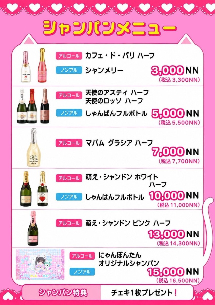 tw_nyanpontan's tweet photo. 🥂シャンパン価格改定のお知らせ🥂
いつもにゃんぽんたんをご愛顧いただき、誠にありがとうございます。
この度、より多くのご主人様・お嬢様にシャンパンを気軽に楽しんでいただきたいという思いから、2026年10月1日より一部シャンパンメニューの価格を値下げいたしました。

昨今、様々な商品の価格高騰が続いておりますが、にゃんぽんたんでは「推しとの特別な時間を、もっと楽しんでいただきたい」と考え、メニュー内容や価格を改めて見直しました。

これまで以上に、記念日やお祝いはもちろん、「今日はちょっと特別に！」という日にも楽しんでいただける価格でご提供いたします。

これからも皆様に楽しい時間と思い出をお届けできるお店づくりに努めてまいります。

今後とも、にゃんぽんたんをよろしくお願いいたします。

にゃんぽんたん