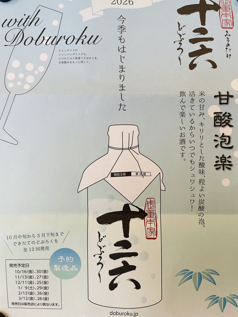 nakatoya0902's tweet photo. 「本日より予約開始💫どぶろく🍶」

当店トップクラスの人気酒「十二六（じゅうにろく）」、今季も10月16日より発売いたします♪ 甘酸っぱくてシュワシュワ、魅惑の低アルコール酒です✨

初回はペットボトルサイズも入荷します。ご予約はお早めに‼️ https://t.co/2F3asjMRNr