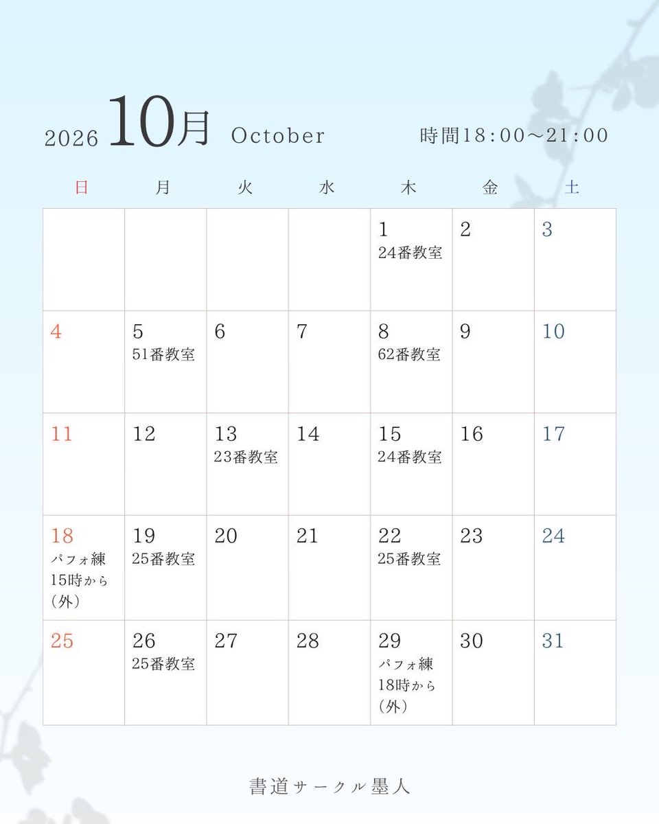 shodo_ssu's tweet photo. 後期が始まりましたね！
10月の活動予定です

そして、今年も銀嶺祭で書道パフォーマンスを披露します！お楽しみに✨ https://t.co/XT29O8IqQX