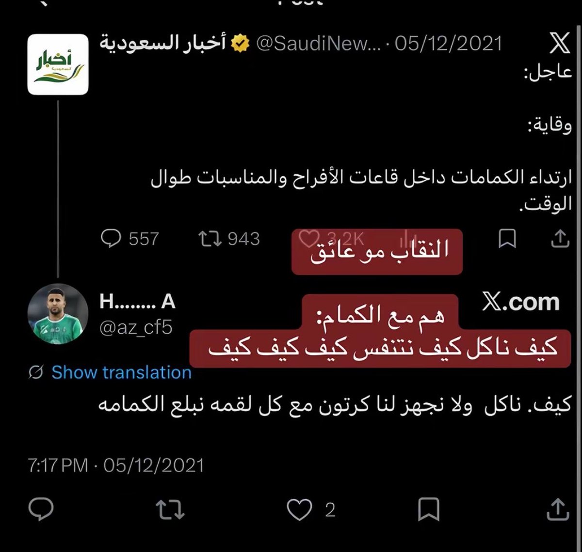 Fugwjall's tweet photo. الذكور ماصدقوا قرار انهم يشيلون الكمامه ويعيشون طبيعي كبشر 
اجل كيف البنات اللي يعانون سنوات من النقاب ؟ 

#٢٠٣٠_بلا_نقاب 
#٢٠٣٠_بلا_نقاب2 https://t.co/9DAFsNcFuK