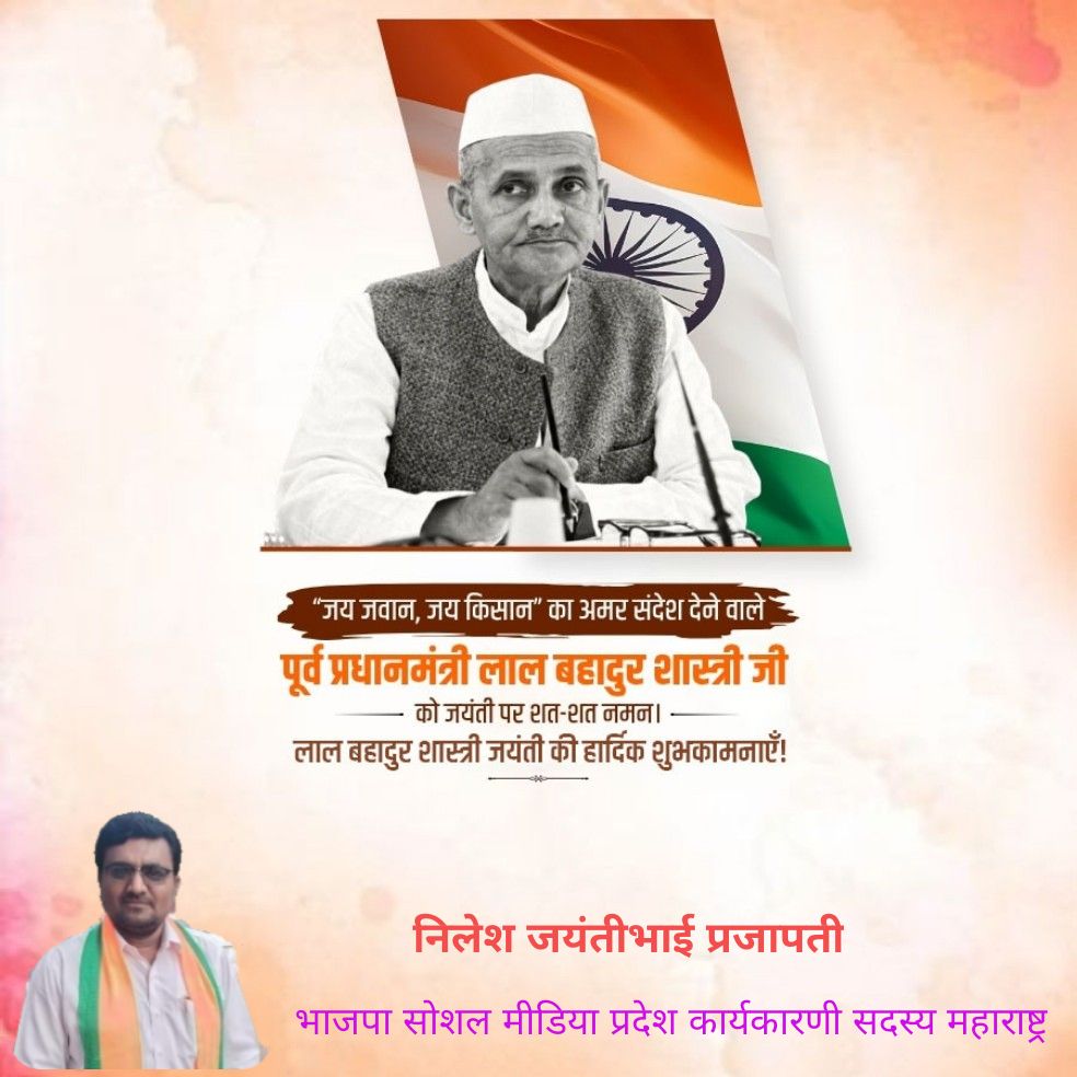 NILESHJPRAJAPAT's tweet photo. “जय जवान, जय किसान” का अमर संदेश देने वाले पूर्व प्रधानमंत्री लाल बहादुर शास्त्री जी को जयंती पर शत-शत नमन। लाल बहादुर शास्त्री जयंती की हार्दिक शुभकामनाएँ! https://t.co/HfkakhxmOM