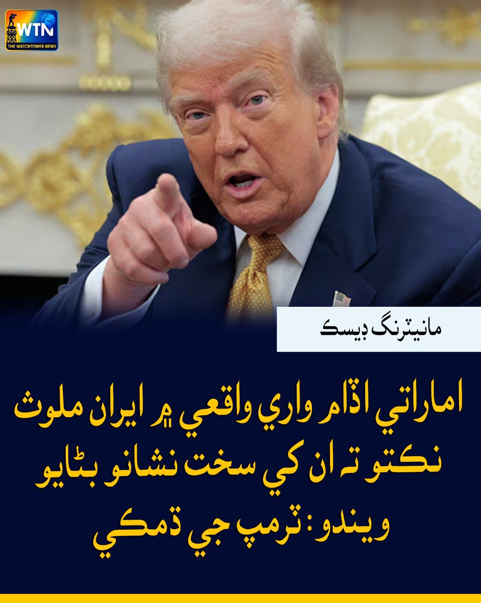 WTNSindhi's tweet photo. اماراتي اڏام واري واقعي ۾ ايران ملوث نڪتو تہ ان کي سخت نشانو بڻايو ويندو: ٽرمپ جي ڌمڪي
#Trump #Iran #UAEFlight #FlightIncident #USIranTensions #IranThreat #TrumpWarning #MiddleEast #UAE #InternationalNews #BreakingNews https://t.co/WEnll8LA9x