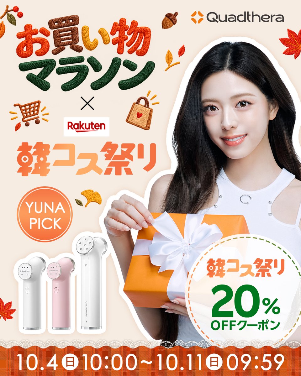 quadtheraJP's tweet photo. ＼👑 ITZY ユナ PICK！楽天×韓コス祭りで最大級の還元祭り開幕 👑／

秋の夜長に本気のツヤ肌革命✨
みんなの憧れ ITZY ユナ が選んだ「Quadthera（クアッドセラ）」の超人気美顔器たちが、楽天お買い物マラソン ＆ 韓コス祭りで過去一お得に手に入る大チャンスです！💥
そんなあなたのために、全品使える【20%OFFクーポン】から【ポイント10倍】、さらに豪華すぎる企画セット＆おまけまで、大赤字覚悟のスペシャル特典をご用意しました🎁✨

📅 開催期間
10月4日(日) 10:00 〜 10月11日(日) 09:59   

🔥 ここがヤバい！見逃厳禁の6大お得ポイント

① 全商品対象！韓コス祭り【20%OFFクーポン】解禁 🎟️
ユナPICKの「ミニチューン」も「ペンタ」も、対象アイテムすべてが20%OFF！
カートに入れたらクーポンの適用を絶対に忘れずに⚡️  

② 重複使用OK！10月限定【500円OFF感謝クーポン】追加盛り 💣
10月限定で、他のクーポンと重ねて使える500円OFFクーポンが登場！   

🍂初購入者感謝クーポン： 3,000円以上購入で【500円OFF】   
🍂リピート（再購入）感謝クーポン： 3,000円以上購入で【500円OFF】   
🍂10月お誕生日クーポン： 10月生まれの方限定【500円OFF】   
🍂レビュー作成感謝クーポン： 2,000円以上購入で【500円OFF】
👉 20%OFFクーポンと組み合わせて、さらにお安くGETしちゃいましょう！

③ 狙い目はココ！特定日限定【ポイント10倍】還元 🪙

🎁10/5(月)＆10/10(土)限定： 化粧品全商品がポイント10倍！
👉 ポイントをザクザク貯めるなら「5のつく日（10/5）」と「0のつく日（10/10）」のポチり必須！

④ 化粧品ご購入で【贅沢シートマスク1枚】全員プレゼント 🎁
コスメをご購入いただいた方“全員”に、届いてすぐ使える限定ノベルティのシートマスクを1枚贈呈！

⑤ 届いたその日からエステ級ケア！超お得な「企画セット」

【ペンタ企画セット】 本品＋専用スタンド＋3Dブースターマスクジェル(230g)
【ミニチューン オールインワンセット】 本品＋専用スタンド＋バブルセラム
【バブルセラムセット】 70ml本品を購入すると、なんと【30ml本品】が丸ごと付いてくる！
【ビタ アイシング マスクセット】 マスク5枚＋バブルセラム(30ml)プレゼント！

憧れのユナとお揃いの「YUNA PICK」美顔器を手に入れて、自分史上最高のうるツヤ肌を目指しませんか？🤍  
数量限定の企画セットや人気カラーは完売必至……！

今すぐこのリンクから限定クーポンを獲得してカートにセットしてくださいね👇✨
🔗https://t.co/fdqCw0HLSl

#Quadthera #クアッドセラ #forhz #フォーヘルツ #YUNAPICK #ITZY #YUNA #ユナ #楽天お買い物マラソン #韓コス祭り #楽天購入品 #楽天お得情報 #ミニチューン #ペンタ #美顔器 #韓国美顔器 #美肌ケア #ツヤ肌 #おうちエステ
