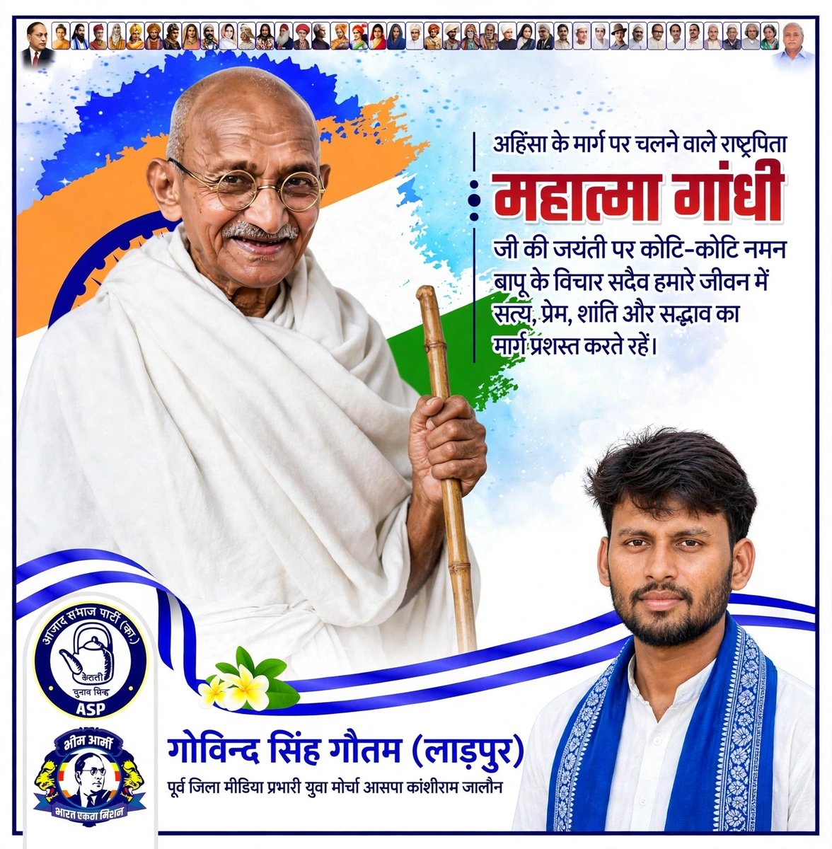 mrgovind7s's tweet photo. अहिंसा के ��ार्ग पर चलने वाले राष्ट्रपिता

महात्मा गांधी जी की जयंती पर कोटि-कोटि नमन।💐🙏

बापू के विचार सदैव हमारे जीवन में सत्य, प्रेम, शांति और सदभाव का मार्ग प्रशस्त करते रहें। https://t.co/Wqwwk4hlwH