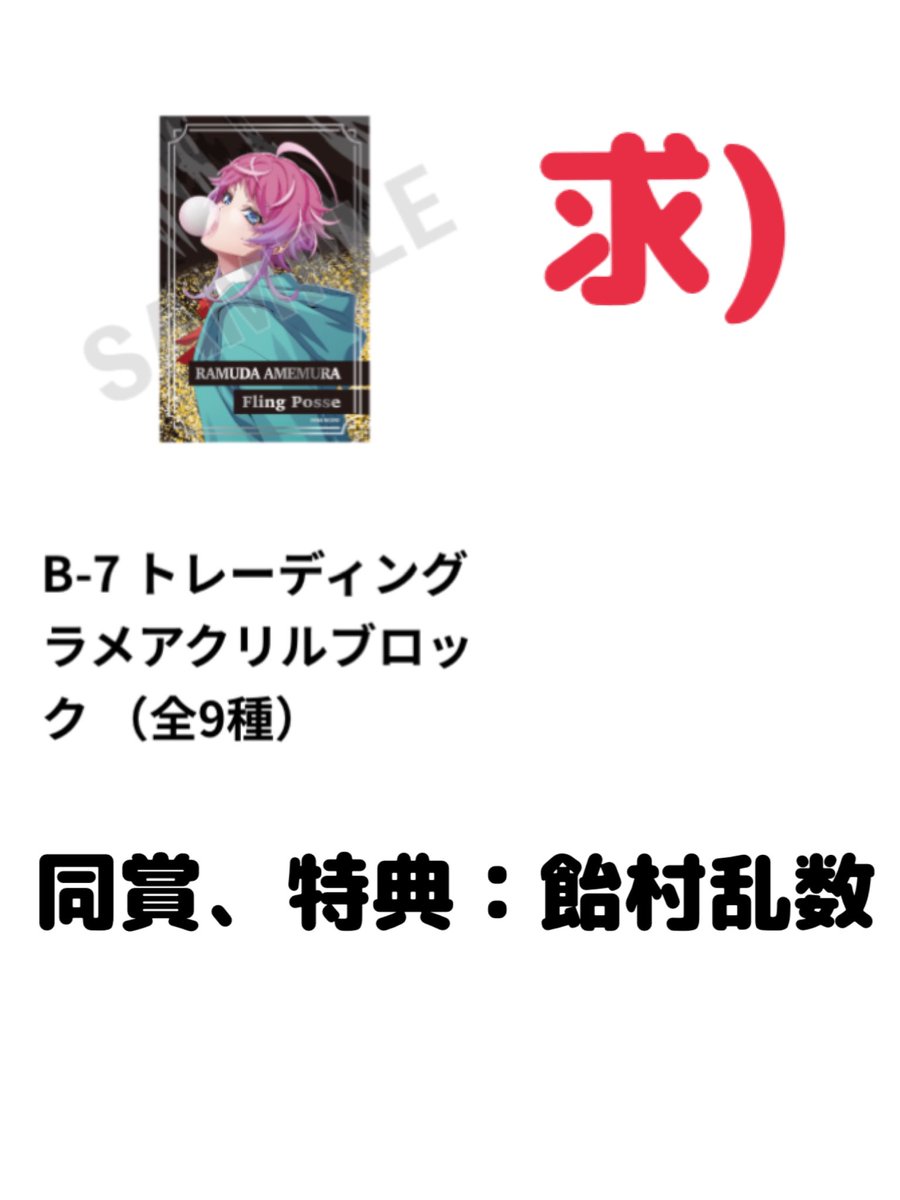 amemurahime's tweet photo. 【郵送交換希望】ヒプノシスマイク ヒプマイ くじ
譲)➞1枚目の画像。
一郎、二郎、三郎
理鶯、入間銃兎
夢野幻太郎、有栖川帝統
求)➞B賞、特典飴村乱数。
Ｃ賞乱数orポッセ
同賞同士の交換も可能です！
Bと特典には複数提供可能です。
お気楽にお声かけよろしくお願いいたしますm(*_ _)m https://t.co/WxQanJYRiH