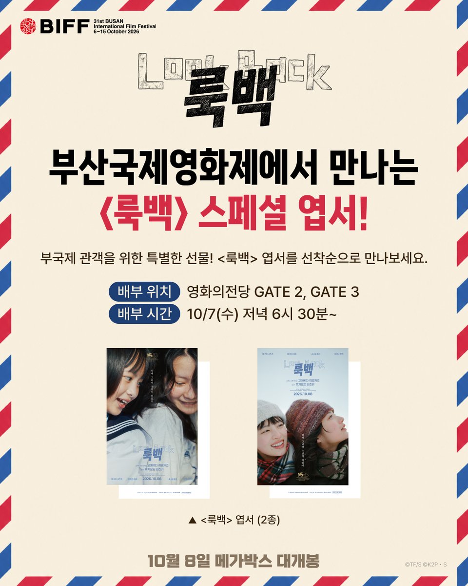 MEGABOXon's tweet photo. 부산국제영화제 관객을 위한
특별한 선물🎁

선착순으로 <룩백> 스페셜 엽서를 증정합니다!

📌배부 위치 : 영화의전당 GATE 2, GATE 3
📌배부 시간 : 10/7(수) 저녁 6시 30분~

#룩백 #후지모토타츠키 원작
#고레에다히로카즈 감독 #10월8일극장대개봉 https://t.co/Nx9skTgDgf