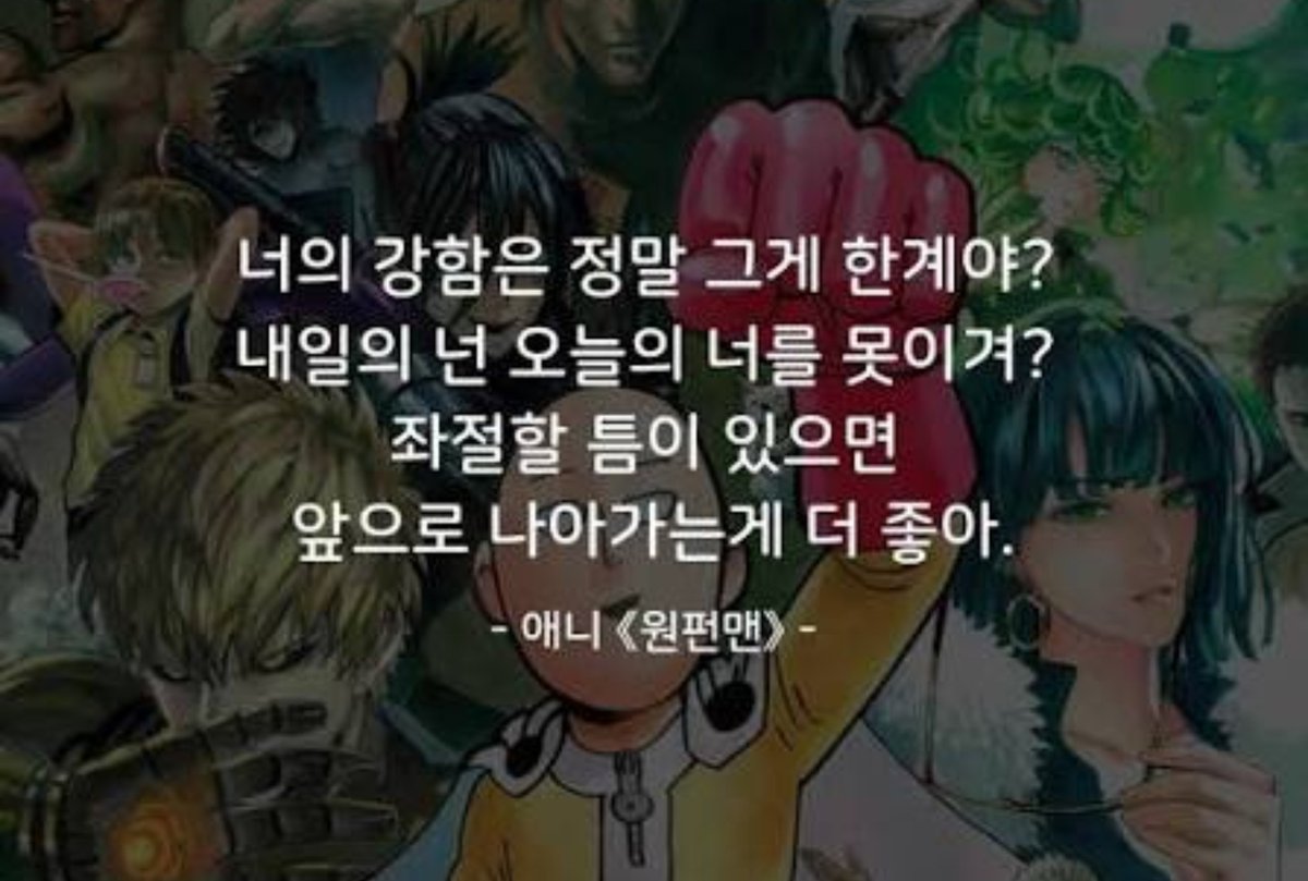 sikiri0's tweet photo. 최근에는 모든것에 감사하는 그런 마인드를 가지려고 노력중이에요.

코인 손절함 -> 그래도 해킹 아니네? 청산도 아니네? 감사하다 감사해.

안좋은 일이 생김 -> 근데 최악은 아니네. 감사하다 감사해.

진짜 최악의 상황 -> 그래도 살아있잖아. 한잔해. 감사하다 감사해.

수익 발생 -> 이런 행운이. 감사하다 감사해.

등등... 💟

//

그냥 최대한 주어진 환경. 나온 결과들.
매일 하루 벌어지는 모든 일에 대해서 감사합니다.

더 정확히는 "긍정적으로" 사고하려는거 같아요.
원영적 사고. 뭐 그런거죠.

//

제가 어디서 들었는데
"난 운이 좋다"라고 생각하고 살면.
더 운이 좋아진대요.

내가 세상에게 감사하는데
어찌 불행할수있을까요.

다들 화이팅입니다 🤛🤛