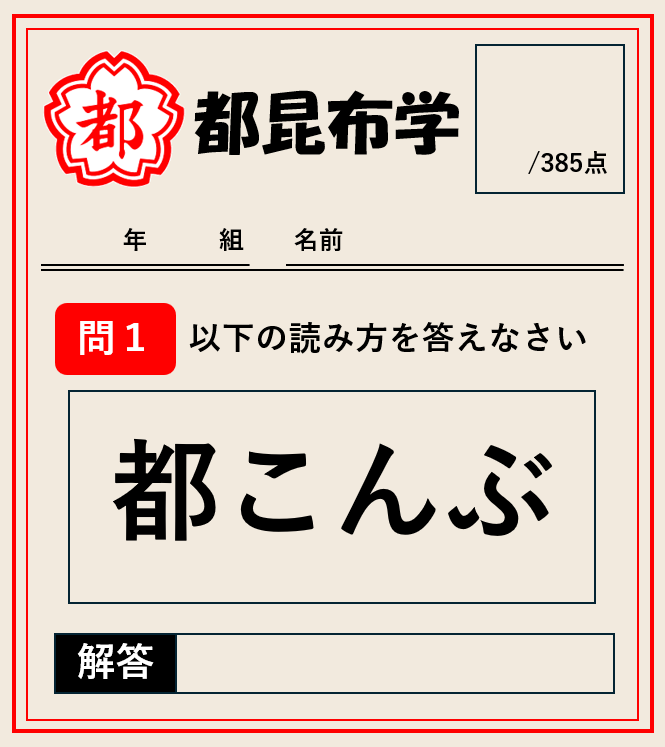 NakanoMiyako's tweet photo. 【都昆布学】

初歩の初歩です！
みなさん当然わかりますよね……？

#都こんぶ https://t.co/4H4Ytt1DHl