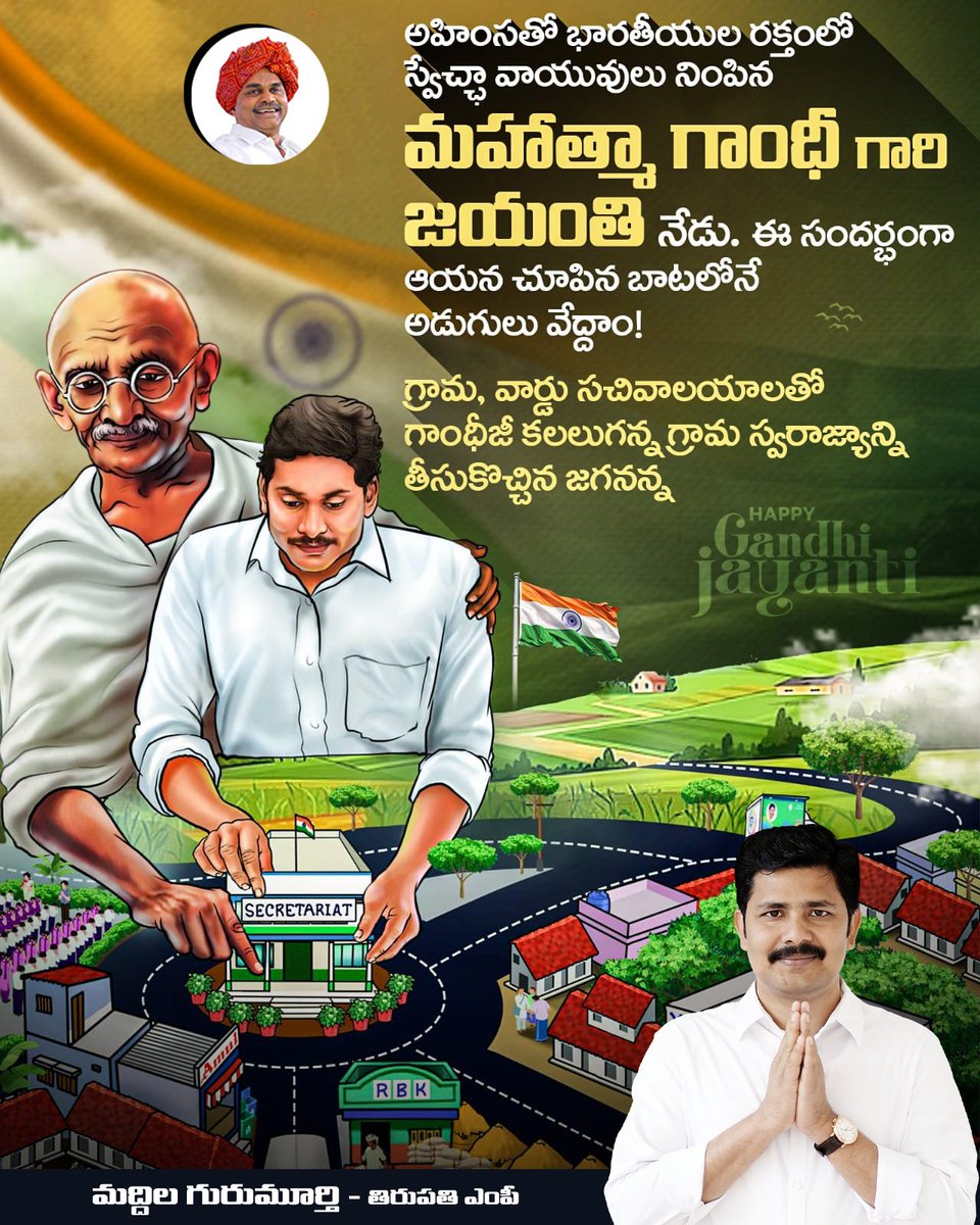 GuruMYSRCP's tweet photo. అహింసే ఆయుధంగా, సత్యమే సిద్ధాంతంగా దేశానికి స్వాతంత్ర్యం తెచ్చిన జాతిపిత మహాత్మా గాంధీ గారి జయంతి సందర్బంగా ఆయనకు నివాళులు.. ఆయన చూపిన బాటలోనే 2019-24 మధ్య పరిపాలనను ప్రజల గుమ్మం ముందుకు తెచ్చి గ్రామ స్వరాజ్యాన్ని వైయస్ జగన్మోహన్ రెడ్ది గారు సాకారం చేశారు. 

#GandhiJayanti https://t.co/QNDJDGqllh