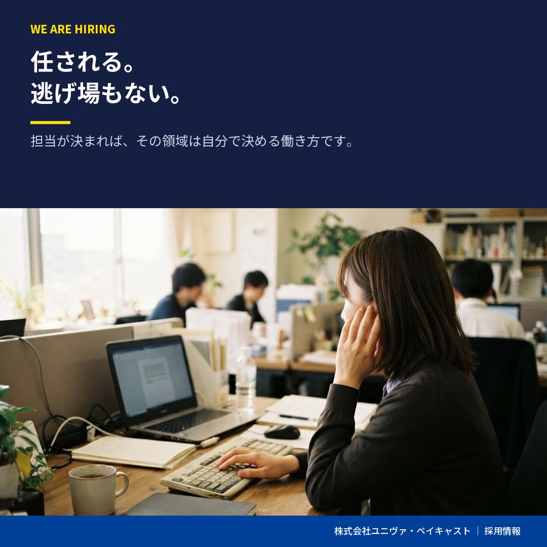 UnivaPay2015's tweet photo. 小さなチームで運用しています。

担当が決まれば、その領域は任される。誰かの承認を待つ時間より、自分で調べて決める時間のほうが長い働き方です。

裁量が大きいというのは、逃げ場がないという意味でもあります。

https://t.co/AgVDA1Narh

#UnivaPay #採用 #フィンテック https://t.co/RYa08VtQSc
