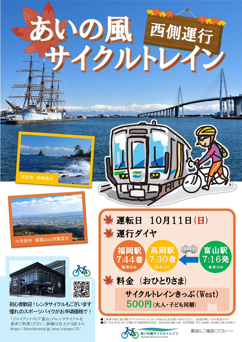 ainokaze_train's tweet photo. 自転車をそのまま持ち込める「あいの風サイクルトレイン」🚲
10月11日(日)に高岡方面(県西部)への試験運行を実施します🚃

秋風と共にサイクリングはいかがでしょうか🍁
ぜひご利用くださいませ～
https://t.co/lSmfLFgDg5 https://t.co/B6KaNk91Lm