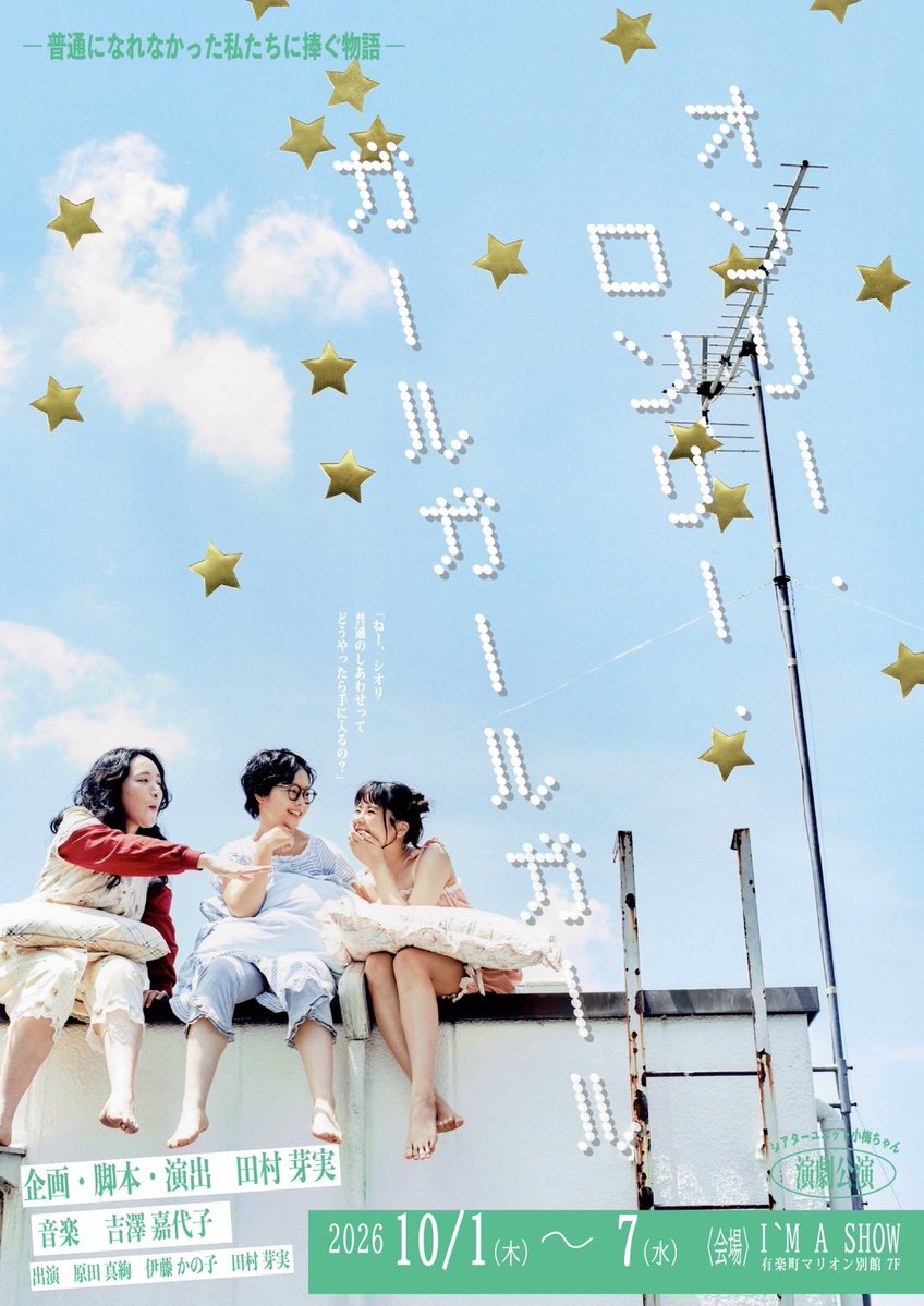 koumechan_offi's tweet photo. 🌠 #オンロン 公演情報🌠
チケットはこちらから🍀
▶https://t.co/ZqVQreOhK1

公演日程（開演時間）
10月2日(金) 18:00【完売】
10月3日(土) 13:00【完売】
　　　　　   18:00
10月4日(日) 13:00
10月6日(火) 13:00
10月7日(水) 13:00

📍 有楽町・I’M A SHOW

▼公演詳細
https://t.co/eMq0yLRozd https://t.co/INoVeKuGni