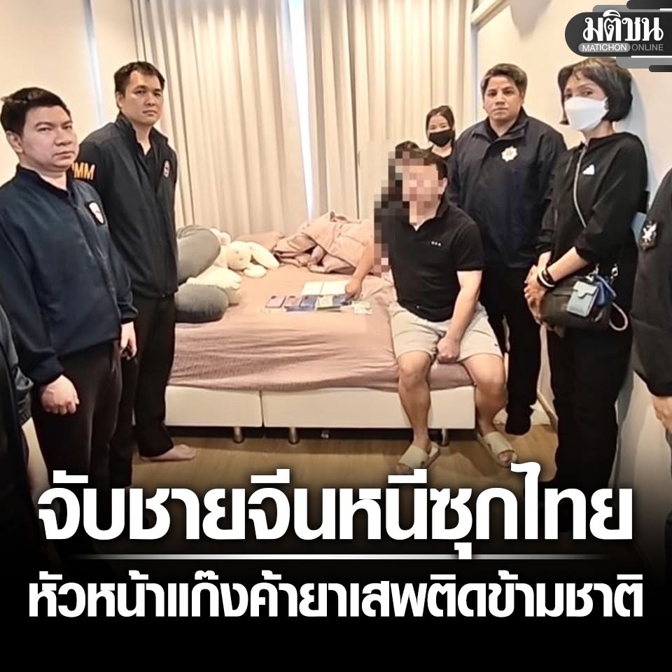 MatichonOnline's tweet photo. รวบชายจีน หัวหน้าแก๊งค้ายาเสพติดข้ามชาติ หนีคดีซุกไทย เปิดพฤติการณ์ เป็นนายทุนดีลยาบ้าไทยส่งจีน

#มติชนออนไลน์ https://t.co/YlA6VltaiD