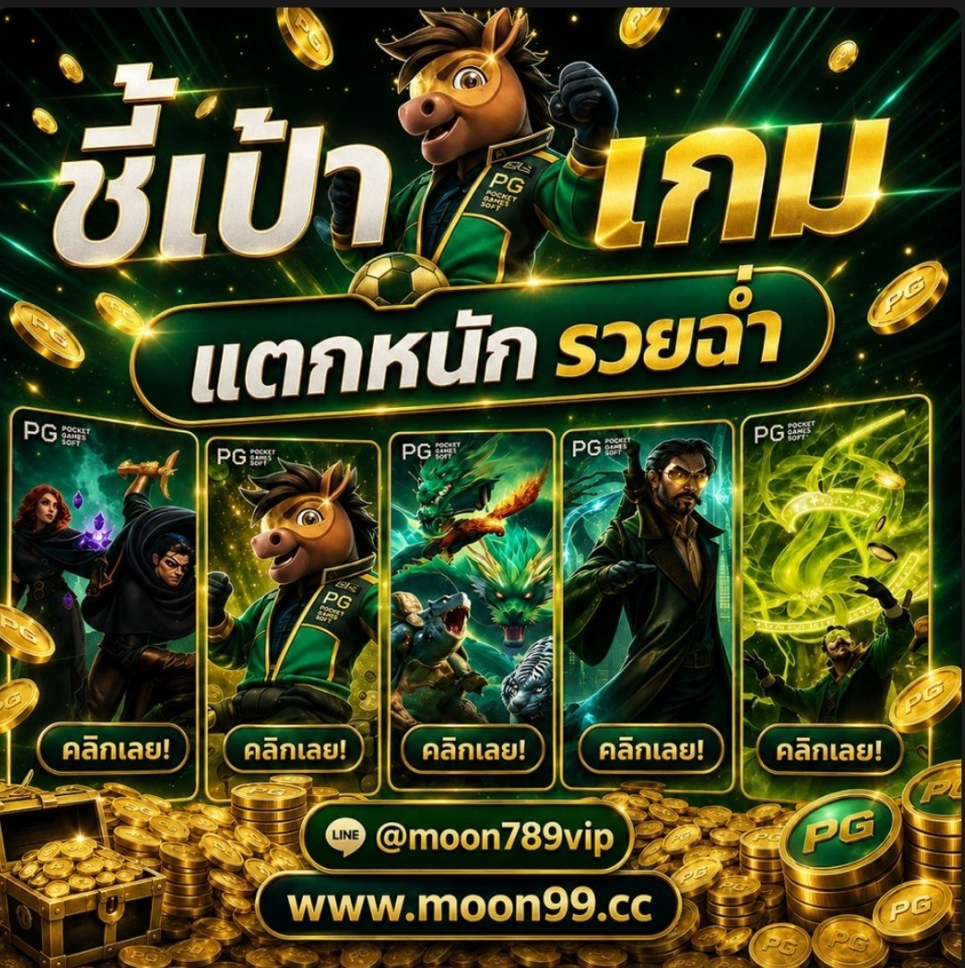 Grronnnzp's tweet photo. 💥 เกมฮอต โปรแรง โบนัสจัดเต็ม 💥
🎯 5 เกมเด็ด ลุ้นมันส์ทุกสปิน!
💰 หมุนปุ๊บ ลุ้นปั๊บ ความสนุกจัดเต็มแบบจุกๆ 😍✨
💸 เติมง่าย เล่นเพลิน ลุ้นรางวัลกันยาวๆ
📌ทางเข้าเล่น 🌐https://t.co/WGC3Qgnsc6 https://t.co/Ej2ov0iJ1g