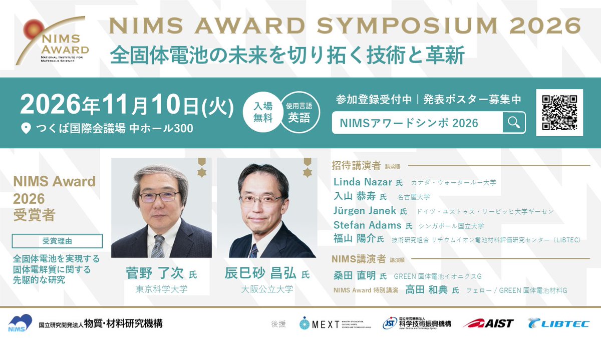 NIMS_PR's tweet photo. 11/10（火）は、つくばへ！
「全固体電池の未来を切り拓く技術と革新」をテーマに、NIMS Award 受賞者2名を含む、国内外の専門家9名が登壇します。
さらに、ポスター発表の申込締切は10/5（月）です。
研究者や学生の皆さま、ぜひご応募ください！

登録・詳細はこちら↓
https://t.co/YD9cpNh7qV https://t.co/q5MkBM8NLR