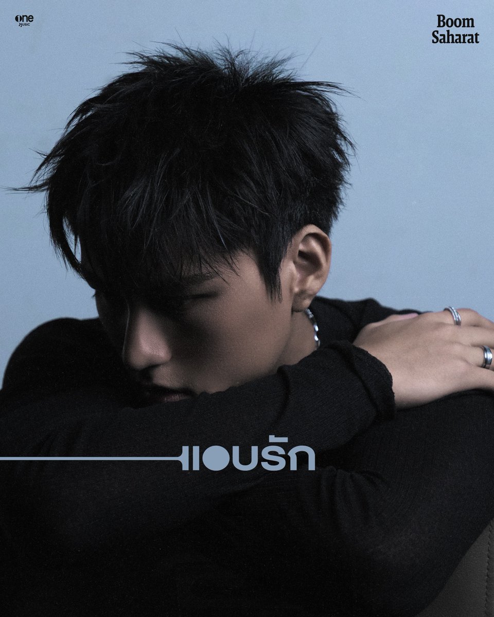 webstarupdate's tweet photo. ก้าวอีกขั้น “บูม สหรัฐ” โชว์สกิลแต่งเพลง!!
ถ่ายทอดความรู้สึก ลงซิงเกิลใหม่ “แอบรัก (unsaid)”

#แอบรักBoomSaharat #แอบรัก #UNSAID #BOOMSAHARAT #onemusic

ก้าวขึ้นมาอีกหนึ่งสเต็ปในฐานะศิลปิน ของหนุ่มเสียงดี “บูม สหรัฐ” ที่มาพร้อมกับซิงเกิลใหม่ ที่เป็นตัวแทนของคนแอบรัก และอาจมีโมเมนต์เหงา ๆ แต่ไม่มีเศร้าผ่าน Comeback Single “แอบรัก (unsaid)” บทเพลงที่ถ่ายทอดความรู้สึกของคนที่มีใครบางคนอยู่เต็มหัวใจ ทั้งคิดถึง เป็นห่วง หวง และอยากดูแลเขาอยู่เสมอ แต่ยังไม่กล้าพูดความจริงออกไปตรง ๆ มาในแนว R&B POP ผสมกลิ่นอาย 90s เข้ามาสร้างสีสัน พร้อม BEAT หวาน ๆ ที่ช่วยเติมบรรยากาศให้เพลงมีความสวีตและสดใส ถ่ายทอดความรู้สึกของการแอบรักแบบ Happy Crush ที่ฟังแล้วชวนยิ้ม โดยมีเสน่ห์ที่เป็นท่อน HOOK ติดหู และท่อน AD LIB ที่ช่วยเพิ่มสีสันและอารมณ์มากยิ่งขึ้น โดย บูม มีส่วนร่วมในทุกกระบวนการสำคัญ ทั้งลงมือแต่งทั้งเนื้อร้องและทำนองด้วยตัวเอง พร้อมนั่งแท่น Co-Producer เพื่อถ่ายทอดมุมมองและตัวตนของเขาลงไปในบทเพลงอย่างเต็มที่ เพลงนี้จึงไม่ได้เป็นเพียงเพลงรักหวาน ๆ แต่เป็นเหมือน เสียงของความในใจที่ไม่เคยถูกพูดออกมา บวกกับการถ่ายทอดของบูมที่เน้นความเป็นธรรมชาติ ถือเป็นเพลงที่สะท้อนตัวตนและมุมมองทางดนตรีของ บูม สหรัฐ ได้อย่างชัดเจน

ซึ่ง “บูม สหรัฐ” ได้เผยความรู้สึกว่า “ก่อนหน้านี้ผมมีโอกาสได้นำเพลงนี้ไปโชว์ให้ทุกคนได้ฟังกันก่อนที่จะปล่อยอย่างเป็นทางการ ถึง 2 งานใหญ่ รู้สึกตื่นเต้นมาก ๆ เลยครับ เข้าใจว่าเป็นเพลงใหม่และหลาย ๆ คนก็ยังร้องตามไม่ได้ แต่ทุกคนก็ยังรอฟัง ขอขอบคุณทุกคนมาก ๆ เลยนะครับ สำหรับเพลงนี้ผมตั้งใจทำมาก ๆ ทั้งแต่งเอง ร้องเองและอยากถ่ายทอดโมเมนต์ของเพลงออกไปให้เข้าถึงคนฟังให้มากที่สุด จุดเริ่มต้นคืออยากทำเพลงสไตล์รักข้างเดียว ที่ก็ไม่รู้ว่าความรักนั้นจะสมหวังหรือไม่? เลยลองคิดถึงความรักหลาย ๆ รูปแบบ ซึ่งการแอบรักก็น่าสนใจดีนะ เลยลองเขียนเนื้อเพลงออกมา แล้วลองนำไปให้พี่ ๆ ทีม One Music ฟัง ซึ่งก็มีปรับแก้กันนิดหน่อย จนออกมาเป็นเวอร์ชั่นที่ได้ฟังกันครับ อยากให้ทุกคนลองฟังอีกหนึ่งผลงานเพลงจากผม บูม สหรัฐนะครับ รวมถึงเร็ว ๆ นี้จะมี MV มาให้ได้ชมกัน ไม่นานเกินรอครับ (ยิ้ม)”

สามารถรับฟังเพลง “แอบรัก (unsaid)” จาก บูม สหรัฐ ได้แล้ววันนี้ ทุก Streaming Platforms รวมถึงติดตามความเคลื่อนไหวของศิลปินได้ทุกช่องทาง Social Media ของ One Music