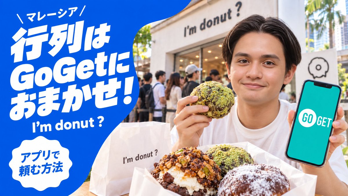 jannah_rent's tweet photo. 【🇲🇾I'm donutsの待ち時間を0にする方法...?!】

連日大行列で1~1.5時間並ぶのが当たり前になっている『I'm donuts』ですが、あなたの誰かが代わりに列に並んでくれるアプリがあります↓

GoGet
https://t.co/8yXGbpGQAW

日本でいうタイミーみたいなアプリで（I'm donuts店舗ルールでは本当はダメなんですけど）実際にこのアプリを使ってドーナツを買ってもらうために代わりに並んでもらっているようですね🤤
（↑美味しすぎるので並んでもらってまで食べたい気持ちはわかる）

GoGetアプリ自体は本来企業がイレギュラーな単発の仕事を任せたい時に結構使割れていて、下記のような仕事を任せることができます。

━━━━━━━━━━━━━━━
配送
- 配送
- 大口注文配送
- 梱包スタッフ
- 倉庫作業員
- 軽作業スタッフ
- 大型荷物の運搬
- イベントスタッフ

運営・現場業務
- 小売店スタッフ
- 調理補助
- ホールスタッフ
- ウェイター・配膳スタッフ
- 花屋のアシスタント
- ブース運営スタッフ
- ケータリング補助
- 会場案内スタッフ
- ブース設営

事務
- データ入力
- 小切手の入金
- 押印作業
- カスタマーサポート
- 事務スタッフ

営業・マーケティング
- 販促スタッフ
- 電話対応スタッフ
- チラシ配布
- 営業事務
- 営業スタッフ
━━━━━━━━━━━━━━━

専門的な仕事というよりは誰でも時間があればできることを任せられるプラットホームで、企業はもちろん個人でも仕事を頼めるようなので突如人手が必要な時などあれば使ってみるのもいいかもしれません🧐

P.S.
写真内の人物は弊社の入居付・売却チームのファイクです（いつも元気いっぱいなムードメーカーです😉）