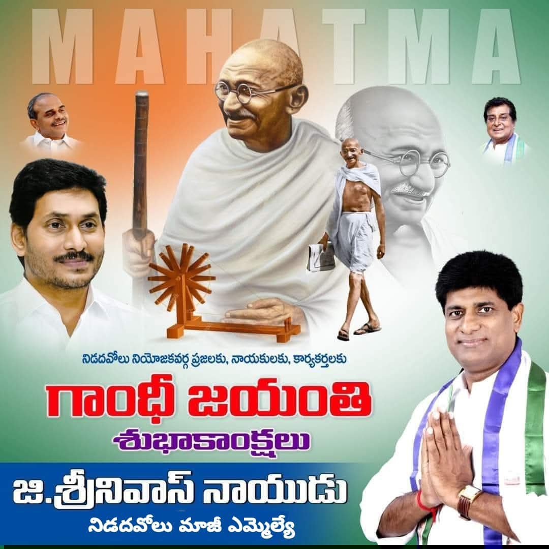 GSrinivas_YSRCP's tweet photo. అహింస, సత్యాగ్రహం అనే ఆయుధాలతో స్వాతంత్ర్య సంగ్రామాన్ని ముందుకు నడిపించిన జాతిపిత #మహాత్మా_గాంధీ_గారి #జయంతి సందర్భంగా...  ఆ మహనీయుడికి ఘన నివాళి.

#GandhiJayanti #G_Srinivas_Naidu  #nidadavole #YSRCP #ExMLA https://t.co/PgJCyKzrVW
