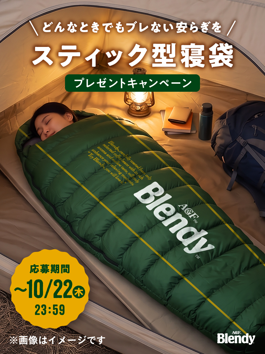 agfcm2's tweet photo. ＼ 「ブレンディ®」スティックブラックがぐっすり寝てる〜!? ／
 ってなる寝袋を作りました。

スティック型寝袋を5名様、
「ブレンディ®」スティックブラックを100名様にプレゼント🎁

▼応募方法
① @agfcm2をフォロー
② 本投稿をリポスト https://t.co/kMLZjjIf97