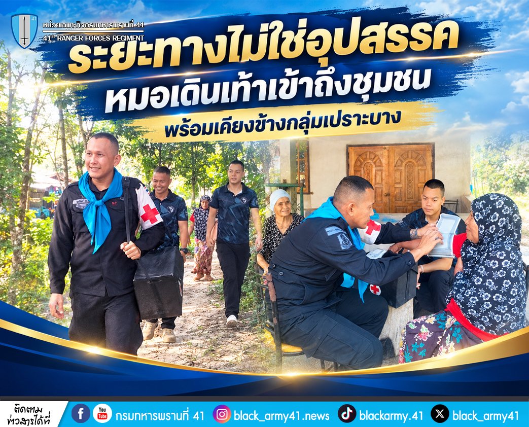 black_army41's tweet photo. 🩺💊 ระยะทางไม่ใช่อุปสรรค หมอเดินเท้าเข้าถึงชุมชน พร้อมเคียงข้างกลุ่มเปราะบาง ❤️
#หมอเดินเท้า
#หน่วยเฉพาะกิจกรมทหารพรานที่41
#กองทัพภาคที่4
#ทหารพรานกองทัพบก
#กองทัพบก
#กองอำนวยการรักษาความมั่นคงภายในภาค4ส่วนหน้า
#หน่วยเฉพาะกิจยะลา
#แม่ทัพภาคที่4 https://t.co/hNRyeJEnis