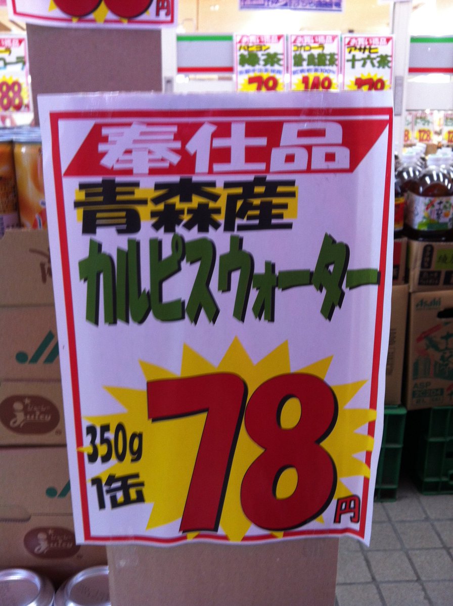 two_nothing's tweet photo. 青森県で採れた新鮮なカルピスウォーターが驚きの値段 https://t.co/Fjx9FD4n19