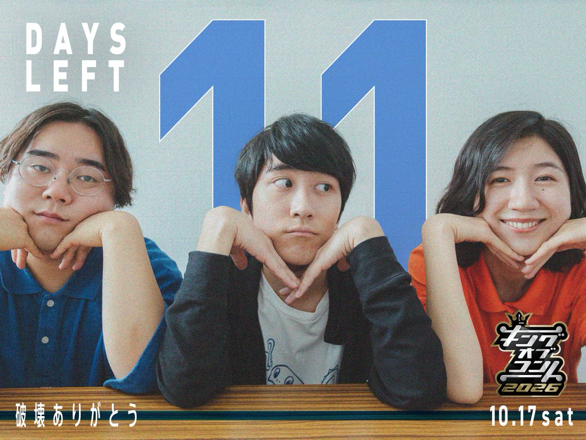 koc_staff's tweet photo. ◤　　　　　　　　　　◥
　　🏆𝟭𝟬.𝟭𝟳 𝗦𝗔𝗧🏆
『キングオブコント2026』
　　 💥あと11日💥
 　  #破壊ありがとう
◣　　　　　　　　　　◢

#キングオブコント
#キングオブコント敗者復活戦
📌https://t.co/Acth1LOYkz https://t.co/QtWz8IEERH