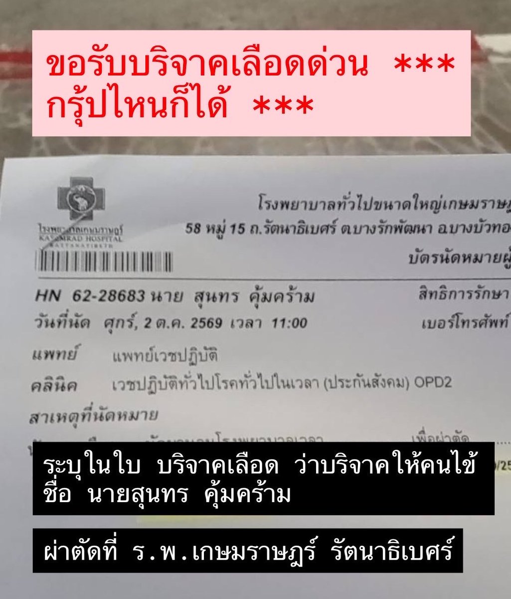 KinderJoy9393's tweet photo. ขอรับบริจาคเลือดด่วน 
พ่อเรากำลังจะผ่าตัด
กรุ้ปไหนก็ได้

บริจาคได้ที่ศูนย์สภากาชาดทุกที่
เพียงแจ้งชื่อว่าบริจาคให้ “สุนทร คุ้มคร้าม”
 ผ่าตัดที่ ร.พ.เกษมราษฎร์ รัตนาธิเบศร์ https://t.co/QvS3ByYEud