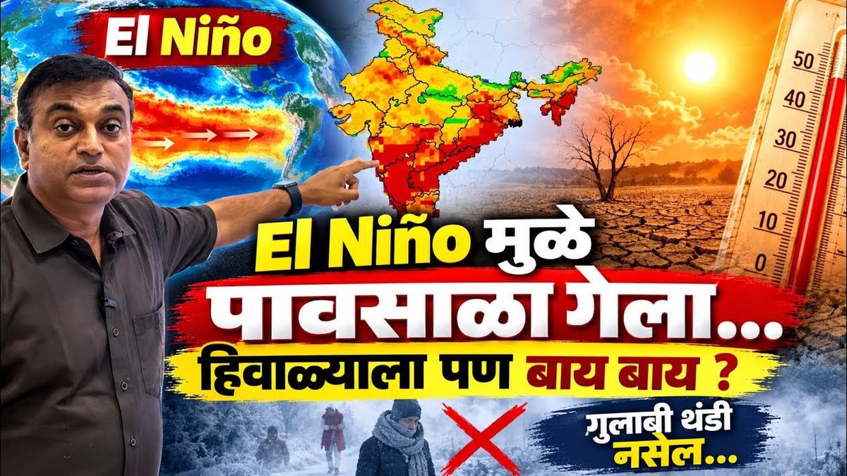 RahulAsks's tweet photo. El Niño मुळे या वर्षी गुलाबी थंडी नसेल? देशातला सर्वात वाईट पावसाळा! चक्क तळकोकणात पावसाची मोठी तुट!
https://t.co/rRbDXFxczm https://t.co/VmS23d4608