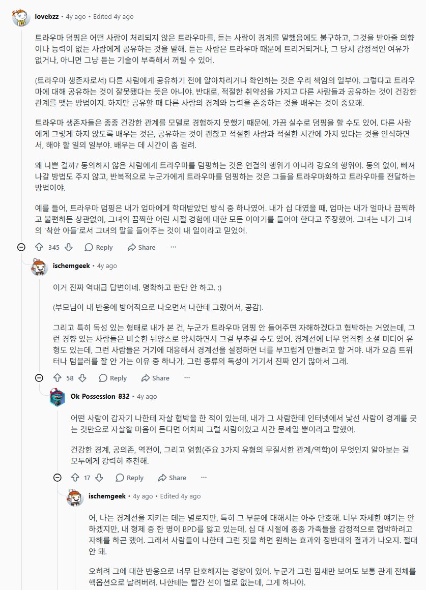 4_wonderfullife's tweet photo. 트라우마 덤핑(준비 되지 않은, 혹은 원치 않는 상대에게 자신의 트라우마에 대해 마구 쏟아내는 것)에 대해서 더 찾다가 몇 가지 얘기를 저장
- 트라우마 덤핑의 문제점은 듣는 사람의 숨겨진 트라우마를 자극할 수 있다는 점
- 또한, 듣는 사람으로 하여금 트라우마 덤퍼를 감정적으로 도와줘야 한다는 의무감을 안길 수도 있음
- 트라우마 덤퍼 자신에게도 누군가(정신적으로 취약한 사람을 찾는 포식자)에게 이용 당할 위험성을 안김