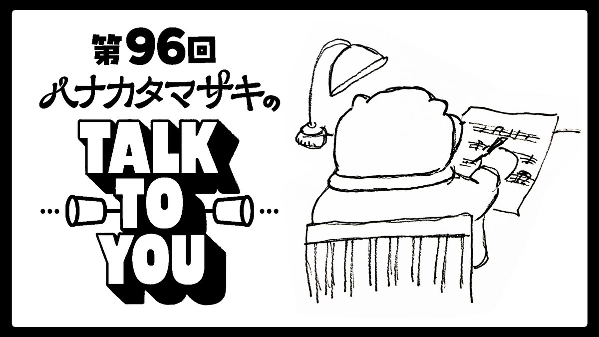 MasakiHanakata's tweet photo. わたしががひとりでお話をする
Podcast - TALK TO YOU 第96回
「豆腐と譜面とひとりごと」を公開しました。  https://t.co/r6JoFN2pDA https://t.co/nxYRzBeWtq