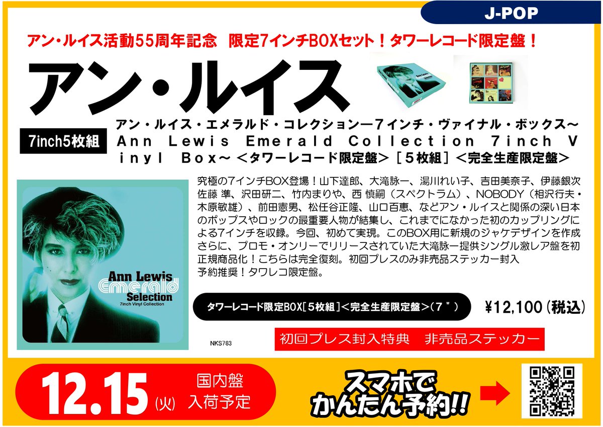 TOWER_Aquls's tweet photo. 【#AnnLewis】
アン・ルイス活動55周年を記念して、限定7インチBOXセット『アン・ルイス・エメラルド・コレクション―7インチ・ヴァイナル・ボックス』がタワーレコード限定発売!
初回プレスのみ非売品ステッカー特典を封入🙌🏻
詳細・ご予約はこちらのリンクから⤵️
🔗https://t.co/Ya9tTwRrb3 https://t.co/1F2PNu3Gsn