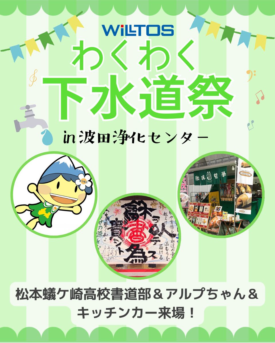 kankyo_5852's tweet photo. 🌟『わくわく下水道祭 in 波田浄化センター』のご案内🌟

当日は、松本市のマスコットキャラクター #アルプちゃん と
珈琲哲学様の #キッチンカー が来場します！

そして #松本蟻ケ崎高校書道部 の皆様に
書道パフォーマンスを披露していただきます✨

ぜひお越しください♪

#ウィルトス　#松本市 https://t.co/ApDqmdbW9G