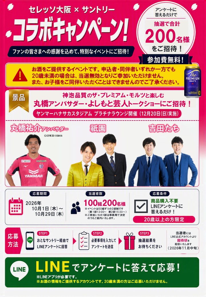 crz_official's tweet photo. ／
#サントリー コラボキャンペーン🌸
100組200名様をトークイベントにご招待✨
＼

#丸橋祐介 アンバサダー、#祇園、#吉田たち のトークイベントを開催🎤LINEアンケートに回答して応募📲#ザプレミアムモルツ とともに、トークイベントを楽しみましょう🍺
https://t.co/ofS8uKGmOE 

#セレッソ大阪 https://t.co/5M9dB6GqJb