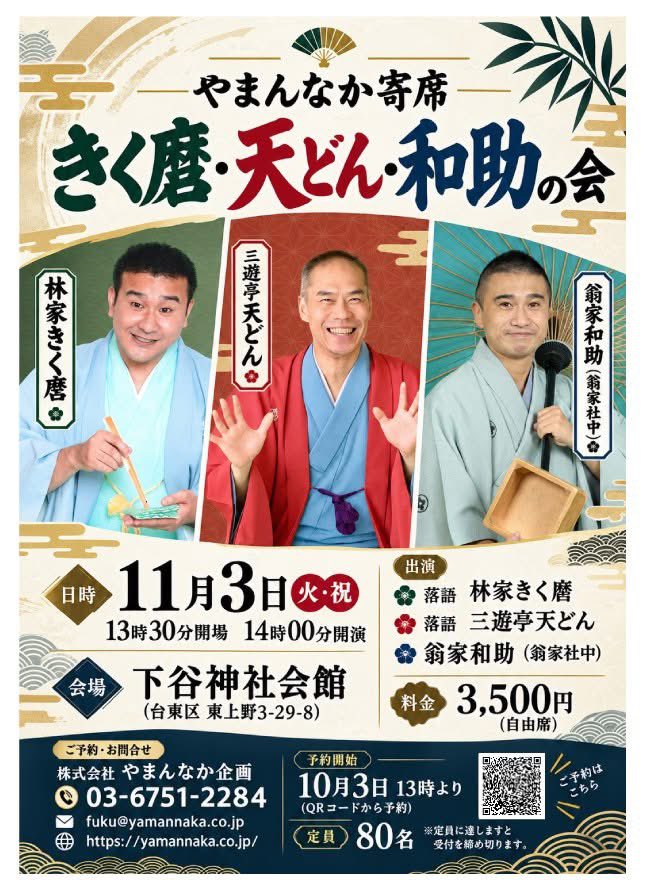 KeiouKairai2026's tweet photo. 【明日10/3(土) 13時 予約開始！】
11/3(祝)「きく麿・天どん・和助の会」下谷神社会館
笑いと至芸が詰まった贅沢な3人会！

📅11/3(火・祝) 14:00開演
👥林家きく麿／三遊亭天どん／翁家和助
🎫3,500円（自由席／定員80名）

明日13時〜受付👉 https://t.co/CBt7DGdK5f
#落語 #太神楽 https://t.co/etiAKP50qf