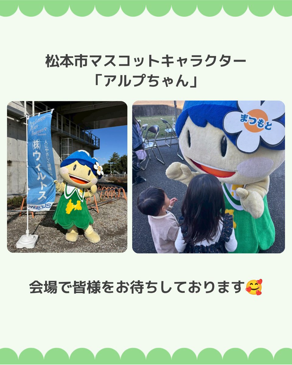 kankyo_5852's tweet photo. 🌟『わくわく下水道祭 in 波田浄化センター』のご案内🌟

当日は、松本市のマスコットキャラクター #アルプちゃん と
珈琲哲学様の #キッチンカー が来場します！

そして #松本蟻ケ崎高校書道部 の皆様に
書道パフォーマンスを披露していただきます✨

ぜひお越しください♪

#ウィルトス　#松本市 https://t.co/ApDqmdbW9G