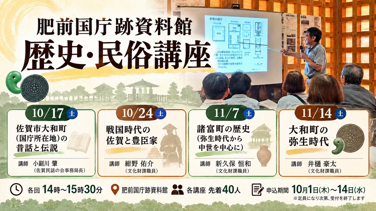 sagacitykoho's tweet photo. 🏺佐賀の歴史、ちょっと深掘りしてみませんか？
#肥前国庁跡資料館 で「歴史・民俗講座」開催📚

身近な地域に残る昔話から、戦国時代、弥生時代まで。さまざまな角度から、佐賀の歴史をひもときます🔍

テーマは👇
📖大和町の昔話と伝説
⚔️戦国時代の佐賀と豊臣家
🏘️諸富町の歴史
🏺大和町の弥生時代

📅令和8年10月17日(土)・24日(土)・11月7日(土)・14日(土)
⌚14時～15時30分
📍肥前国庁跡資料館
👥各回先着40人
📝申込：申込期間：10月1日(木)～14日(水)

▼詳しくはこちら
https://t.co/MWjraOtJbt

#佐賀市 #佐賀の歴史 #歴史講座