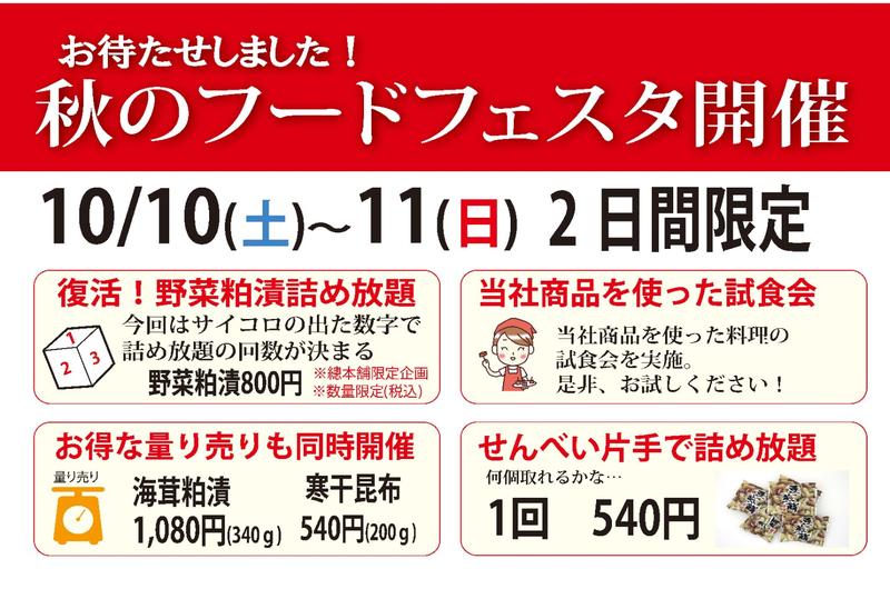 yuzusco's tweet photo. ✨秋のフードフェスタ✨、10月10日・11日開催😃
人気の粕漬・寒干昆布の量り売りあります👍
總本���（工場直売店）では、お楽しみサイコロチャレンジ！野菜粕漬をお得に詰め放題❣️
（※野菜粕漬サイコロチャレンジは總本舗のみの限定企画です）
皆様のお越しをお待ちしております😍

#有明漬
#詰め放題 https://t.co/S0xhgMIk92