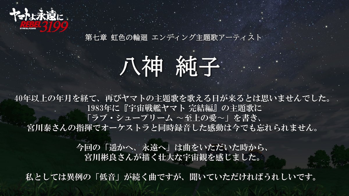 new_yamato_2199's tweet photo. 第七章エンディング主題歌「遥かへ、永遠へ」
アーティストコメント公開

#八神純子 さん、#宮川彬良 さん、#松井洋平 さん
よりコメントが到着✉

楽曲と合わせて、ぜひご一読ください。
🔽Official Music Video
https://t.co/XxNaQwWvNS

#宇宙戦艦ヤマト