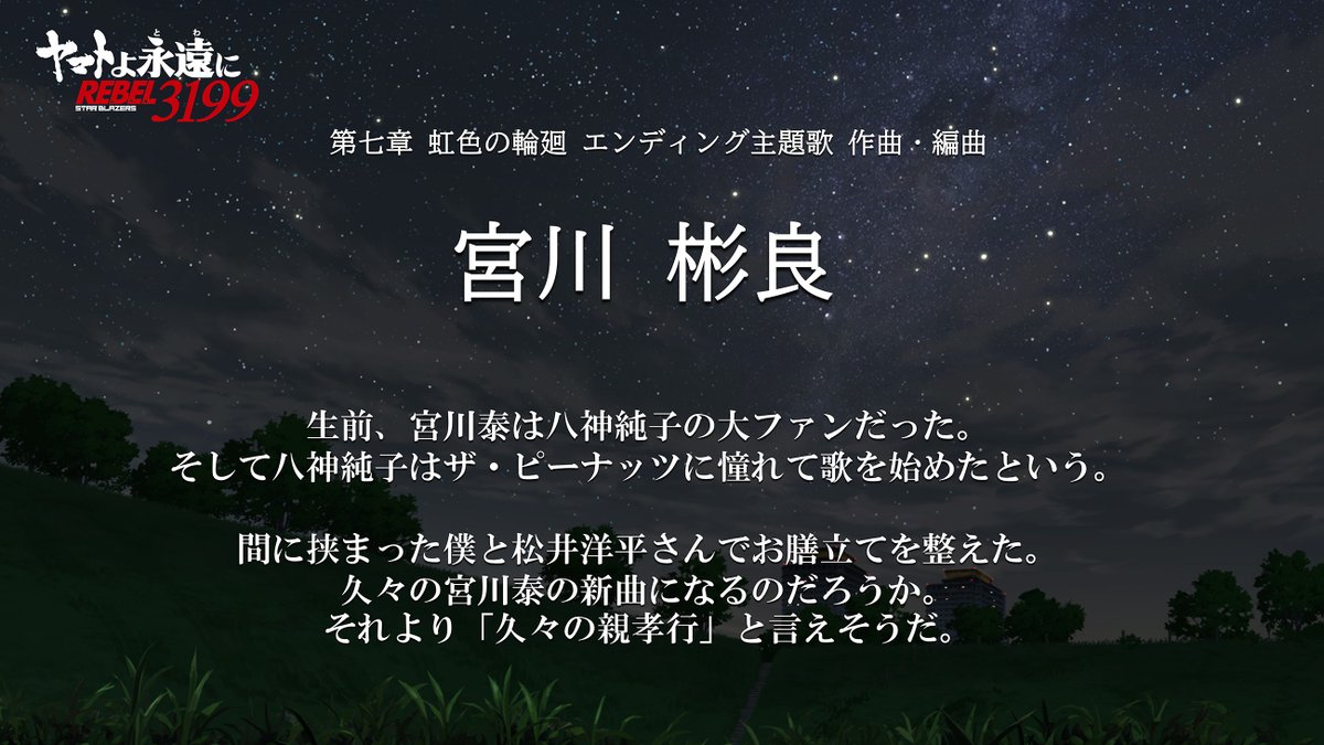 new_yamato_2199's tweet photo. 第七章エンディング主題歌「遥かへ、永遠へ」
アーティストコメント公開

#八神純子 さん、#宮川彬良 さん、#松井洋平 さん
よりコメントが到着✉

楽曲と合わせて、ぜひご一読ください。
🔽Official Music Video
https://t.co/XxNaQwWvNS

#宇宙戦艦ヤマト
