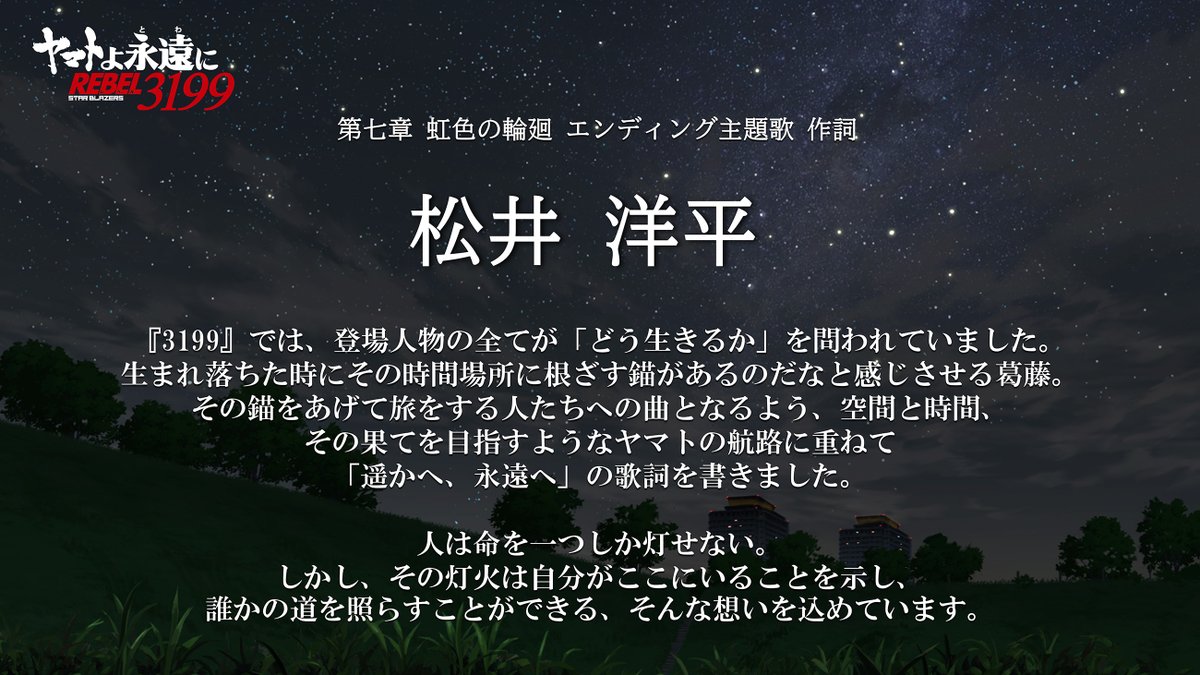 new_yamato_2199's tweet photo. 第七章エンディング主題歌「遥かへ、永遠へ」
アーティストコメント公開

#八神純子 さん、#宮川彬良 さん、#松井洋平 さん
よりコメントが到着✉

楽曲と合わせて、ぜひご一読ください。
🔽Official Music Video
https://t.co/XxNaQwWvNS

#宇宙戦艦ヤマト