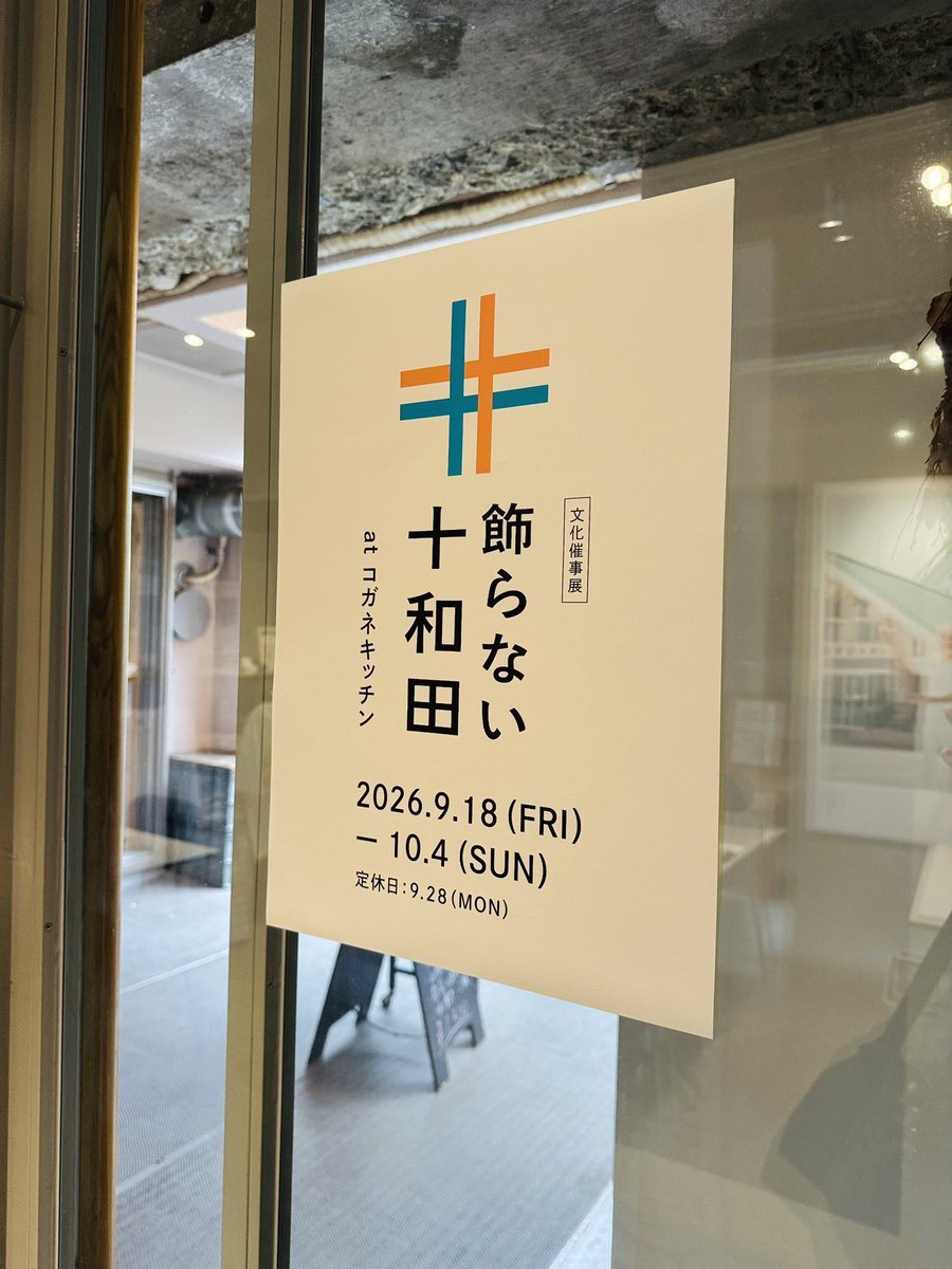 sento_kubo's tweet photo. 飾らない十和田 at 黄金湯 東京店♨️

いやー、十和田に行きたくなった！！
十和田の町を歩いてみたくなったし、十和田の人に会いに行ってみたくなったなー。

本業でお世話になっている会社さんが制作に携わっているのですが、やっぱり素敵なものをつくられるなぁ〜

今週10/5まで。よかったらぜひ！ https://t.co/rFF4aL3jee