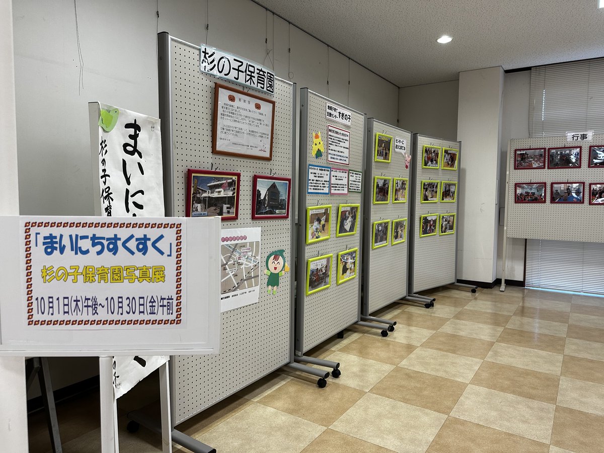 iriesgk's tweet photo. 入江交流館のロビーにて、杉の子保育園写真展「まいにちすくすく」が開催されています。
園児たちの元気いっぱいで生き生きとした姿があふれ、今にも笑い声が聞こえてきそうな微笑ましい写真ばかりです。
展示は10月30日（金）の午前中までです。是非ご覧ください。
＃入江　＃杉の子 https://t.co/OkxorD2E50