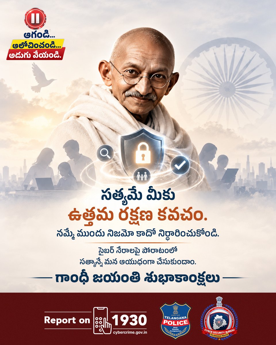 TGCyberBureau's tweet photo. సత్యం, నిజాయితీ మనల్ని సరైన మార్గంలో నడిపిస్తాయి. ఈ గాంధీ జయంతి సందర్భంగా, సైబర్ నేరాల పట్ల అప్రమత్తంగా ఉంటూ, ఏ సమాచారాన్నైనా నమ్మే ముందు నిజానిజాలను నిర్ధారించుకుందాం. సురక్షితమైన డిజిటల్ సమాజం కోసం కలిసికట్టుగా ముందడుగు వేద్దాం.
#GandhiJayanti #CyberSafety #PauseThinkVerify #TGCSB #TelanganaPolice #CyberSecurity