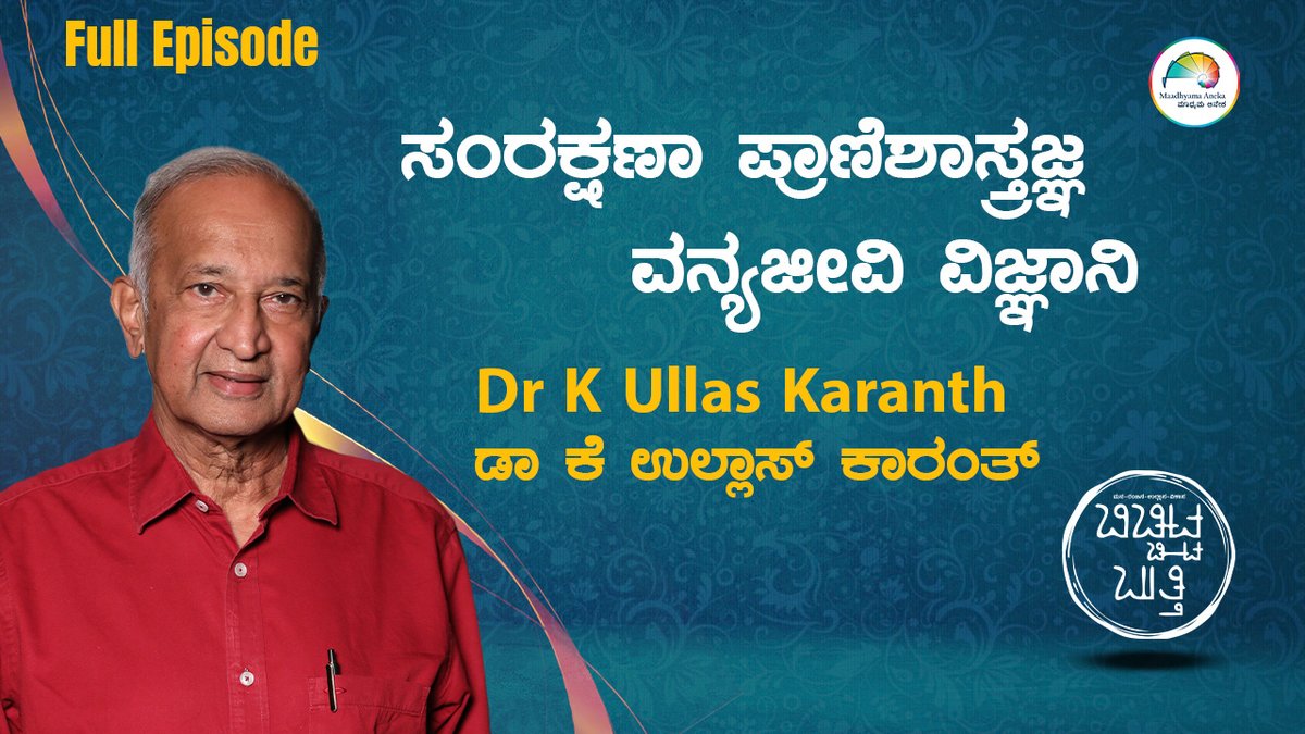 MaadhyamaAneka's tweet photo. Dr K Ullas Karanth | Full Episode | Maadhyama Aneka
Watch here: https://t.co/93MO8H02gv
#DrKUllasKaranth #UllasKaranth #TigerMemories #TigerConservation #SaveTheTiger #WildlifeConservation #IndianWildlife #CentreForWildlifeStudies #WesternGhats #WildlifeBiology #BigCats #Tag https://t.co/15fZpCNwE6